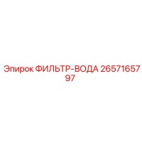 2657165797 ФИЛЬТР-ВОДА Epiroc