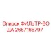 2657165797 ФИЛЬТР-ВОДА Epiroc