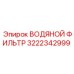 3222342999 ВОДЯНОЙ ФИЛЬТР Epiroc