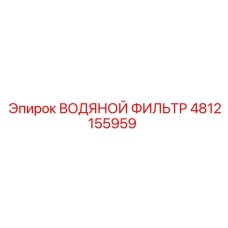 4812155959 ВОДЯНОЙ ФИЛЬТР Epiroc