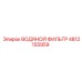 4812155959 ВОДЯНОЙ ФИЛЬТР Epiroc