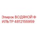 4812155959 ВОДЯНОЙ ФИЛЬТР Epiroc