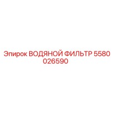 5580026590 ВОДЯНОЙ ФИЛЬТР Epiroc