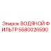 Фильтр системы охлаждения Epiroc 5580026590