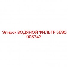 5590008243 ВОДЯНОЙ ФИЛЬТР Epiroc
