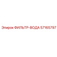 57165797 ФИЛЬТР-ВОДА by Epiroc