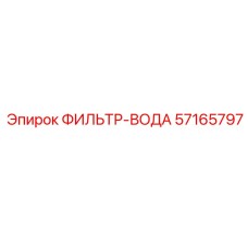 57165797 ФИЛЬТР-ВОДА by Epiroc