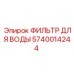 Водяной фильтр для буровой техники Epiroc 5740014244