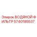 Оригинальный водяной фильтр 5740185537 Epiroc