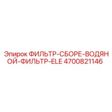 4700821146 ФИЛЬТР-СБОРЕ-ВОДЯНОЙ-ФИЛЬТР-ELE Epiroc