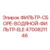4700821146 ФИЛЬТР-СБОРЕ-ВОДЯНОЙ-ФИЛЬТР-ELE Epiroc