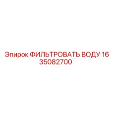 1635082700 ФИЛЬТРОВАТЬ ВОДУ Epiroc