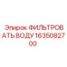 1635082700 ФИЛЬТРОВАТЬ ВОДУ Epiroc