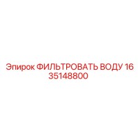 1635148800 ФИЛЬТРОВАТЬ ВОДУ Epiroc