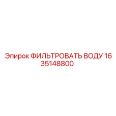 1635148800 ФИЛЬТРОВАТЬ ВОДУ Epiroc