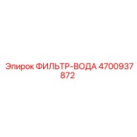 4700937872 ФИЛЬТР-ВОДА Epiroc