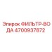 4700937872 ФИЛЬТР-ВОДА Epiroc