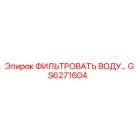 GS6271604 ФИЛЬТР ВОДЫ Epiroc