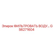 GS6271604 ФИЛЬТР ВОДЫ Epiroc
