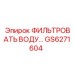 GS6271604 ФИЛЬТР ВОДЫ Epiroc