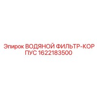 1622183500 ВОДЯНОЙ ФИЛЬТР-КОРПУС Epiroc