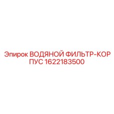1622183500 ВОДЯНОЙ ФИЛЬТР-КОРПУС Epiroc