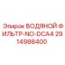 Оригинальный фильтр системы охлаждения Epiroc 2914988400