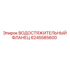 Фотография фланца 6245585600 для буровых машин