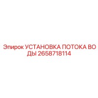 2658718114 УСТАНОВКА ПОТОКА ВОДЫ Epiroc