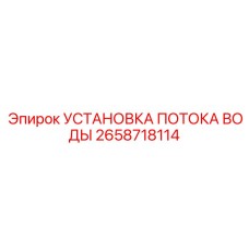 Расходомер для систем охлаждения буровых станков Epiroc