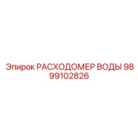 9899102826 РАСХОДОМЕР ВОДЫ Epiroc
