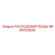 Датчик расхода жидкости 9899102826 для техники Epiroc