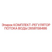 2658158486 КОМПЛЕКТ-РЕГУЛЯТОР ПОТОКА ВОДЫ Epiroc