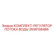 Фото регулятора потока воды артикул 2658158486 от Epiroc