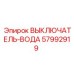 57992919 ВЫКЛЮЧАТЕЛЬ-ВОДА Epiroc