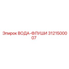 Вода-флуши Epiroc для промывки буровых систем, часть 3121500007