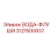 Вода-флуши Epiroc для промывки буровых систем, часть 3121500007