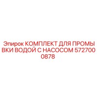 5727000878 КОМПЛЕКТ ДЛЯ ПРОМЫВКИ ВОДОЙ С НАСОСОМ Epiroc