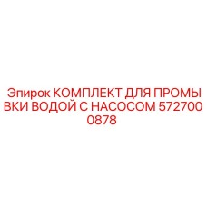 Фото комплекта для промывки Epiroc 5727000878 - Очистка буровых установок