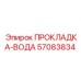 57083834 ПРОКЛАДКА-ВОДА Epiroc
