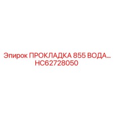 HC62728050 ПРОКЛАДКА 855 ВОДА Epiroc