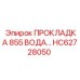 HC62728050 ПРОКЛАДКА 855 ВОДА Epiroc