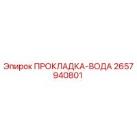 2657940801 ПРОКЛАДКА-ВОДА Epiroc