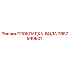 2657940801 ПРОКЛАДКА-ВОДА Epiroc