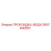 2657940801 ПРОКЛАДКА-ВОДА Epiroc