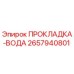 2657940801 ПРОКЛАДКА-ВОДА Epiroc