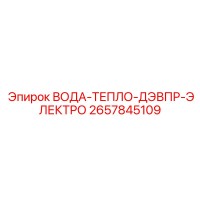 2657845109 ВОДА-ТЕПЛО-ДЭВПР-ЭЛЕКТРО Epiroc