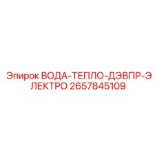 Фото модуля управления водой и теплом Epiroc 2657845109 в буровой системе