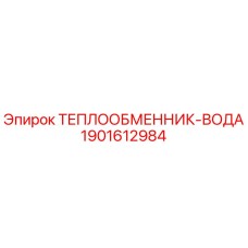 Оригинальный теплообменник Epiroc 1901612984