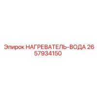 2657934150 НАГРЕВАТЕЛЬ-ВОДА Epiroc